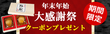 かいや 煮貝 あわび 鮑 年末年始 大感謝祭 クーポン