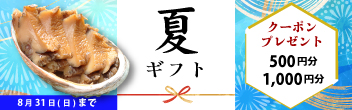 かいや 煮貝 あわび 鮑 夏ギフト