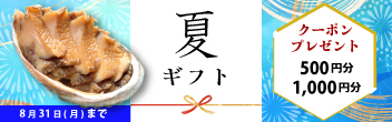 かいやの夏ギフト