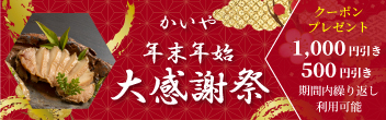 かいや 年末年始大感謝祭 クーポンプレゼント