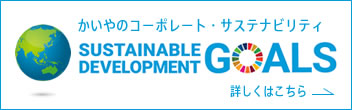 かいや sdgs