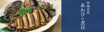 かいや 煮貝 あわび 鮑 甲州名産あわびの煮貝