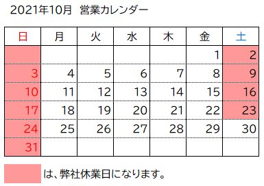 営業カレンダー 21年10月のお知らせ 株式会社かいや 公式 あわびの煮貝 ギフト 贈り物に鮑を 営業カレンダー 21年10月のお知らせ 株式会社かいや 公式 あわびの煮貝 ギフト 贈り物に鮑を