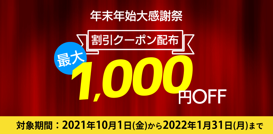 かいや 年末年始大感謝祭 割引クーポン プレゼント