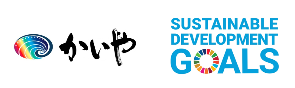 株式会社かいや 煮貝 あわび 山梨 甲州 SDGs サステナビリティ 持続可能 安心 安全 社会貢献