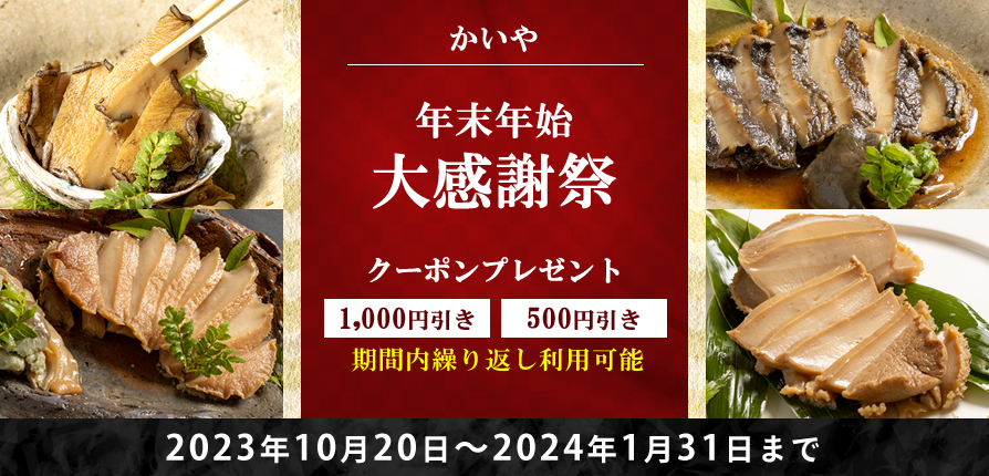 株式会社かいや かいや 年末年始大感謝祭