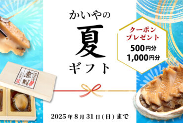 かいや 山梨 煮貝 お中元 夏 キャンペーン