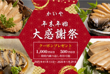 株式会社かいや 冬のキャンペーン クーポン