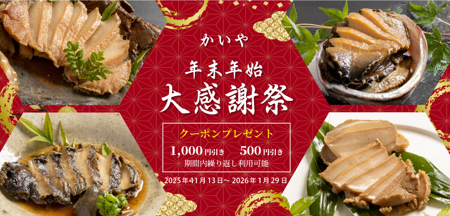 株式会社かいや 冬のキャンペーン クーポン
