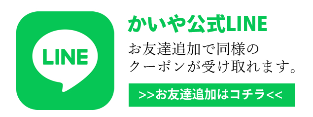 かいや公式LINE お友達追加