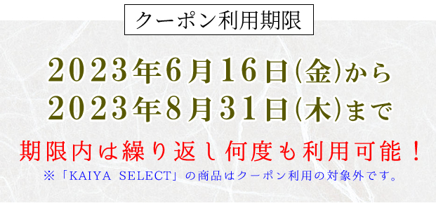 かいや 鮑の煮貝 6月16日から8月31日まで 期間限定 使い放題 割引クーポン プレゼント