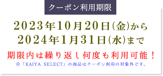 かいや 鮑の煮貝 10月20日から1月31日まで 期間限定 使い放題 割引クーポン プレゼント