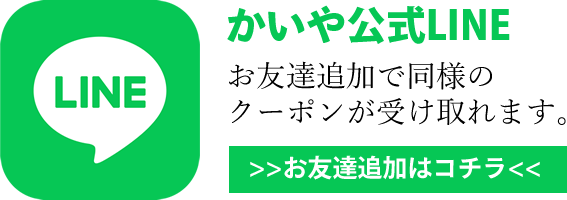 かいや公式LINE お友達追加