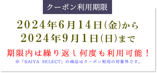 かいや 鮑の煮貝 6月14日から9月1日まで 期間限定 使い放題 割引クーポン プレゼント