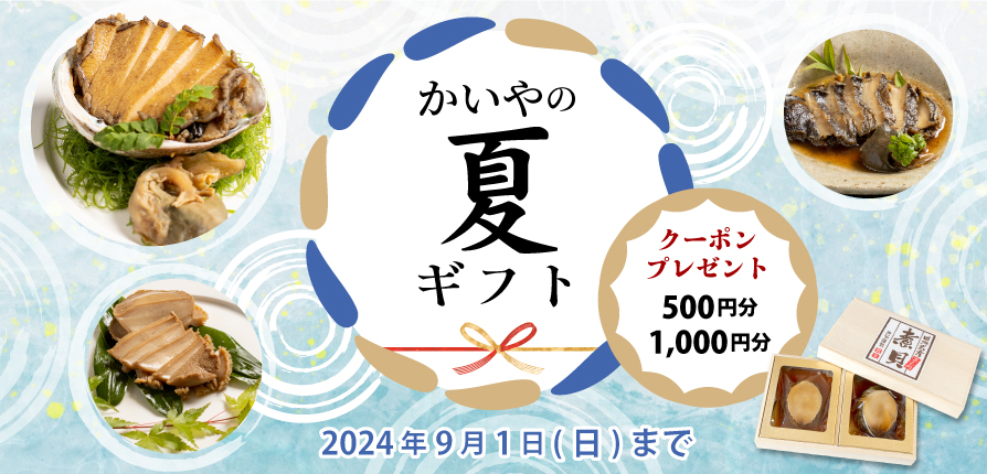 かいや 鮑の煮貝 夏ギフト お中元 割引クーポン プレゼント