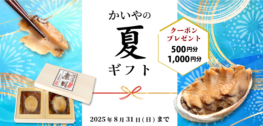 かいや 鮑の煮貝 夏ギフト お中元 割引クーポン プレゼント