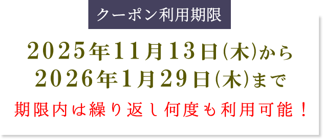 かいや 鮑の煮貝 11月13日から1月29日まで 期間限定 使い放題 割引クーポン プレゼント