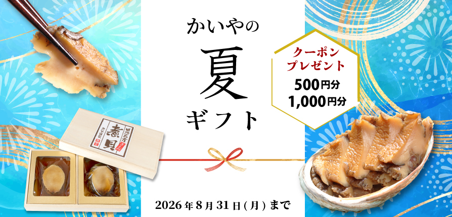 かいや 鮑の煮貝 夏ギフト お中元 割引クーポン プレゼント