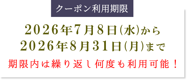 かいや 鮑の煮貝 7月7日から8月31日まで 期間限定 使い放題 割引クーポン プレゼント