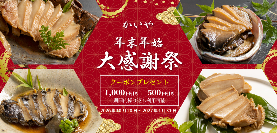 かいや 鮑の煮貝 冬ギフト お歳暮 割引クーポン プレゼント