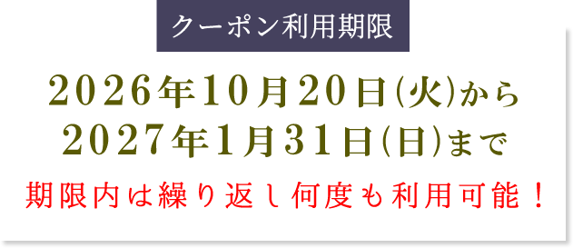 かいや 鮑の煮貝 11月13日から1月29日まで 期間限定 使い放題 割引クーポン プレゼント