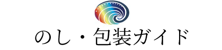 かいや 鮑の煮貝 のし ギフト包装 包装紙 熨斗の種類