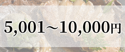 かいや 鮑の煮貝 価格で選ぶ 5千円～1万円