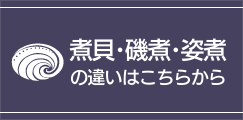 かいや ギフト商品 鮑の煮貝