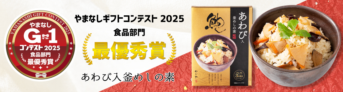 かいや 釜飯の素 やまなしギフトグランプリ 最優秀賞受賞