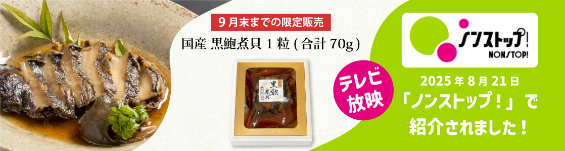 かいや ノンストップ テレビ放送 黒鮑70g