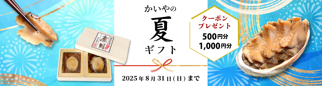 かいや 夏ギフト 御中元