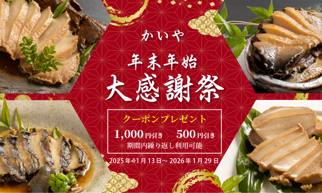 かいや 冬ギフト お歳暮