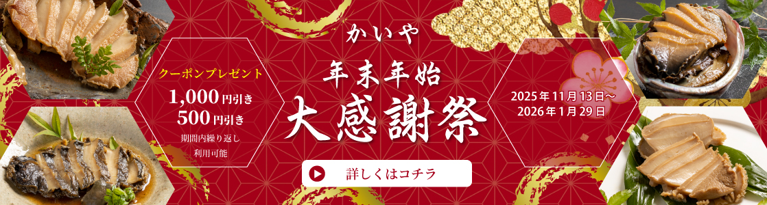 かいや 冬ギフト お歳暮
