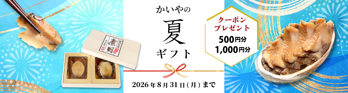 かいや 夏ギフト 御中元