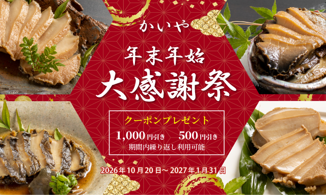 かいや 年末年始大感謝祭 クーポン値引き 鮑の煮貝