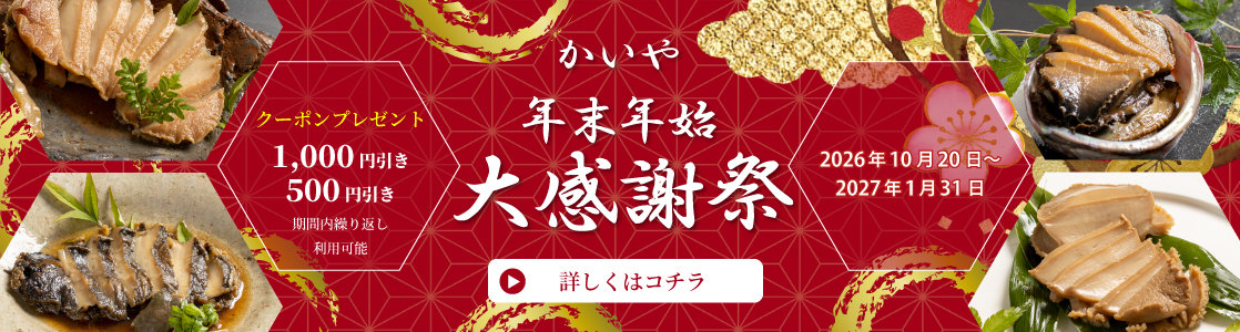 かいや 年末年始大感謝祭 クーポン値引き 鮑の煮貝