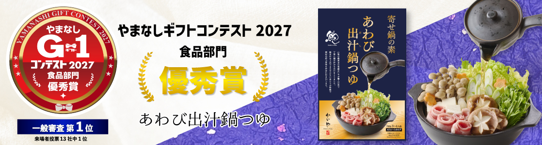 かいや あわび出汁鍋つゆ ギフトグランプリ 優秀賞受賞