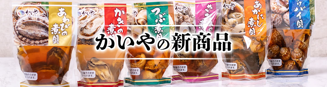 かいや 新商品 6種の煮貝