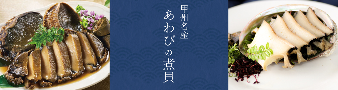 かいや 鮑の煮貝