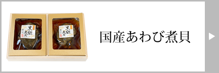 かいや 国産あわび煮貝