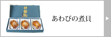 かいや あわびの煮貝