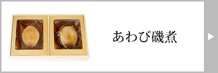 かいや あわび磯煮