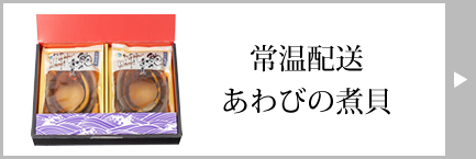 かいや 常温配送あわび煮貝