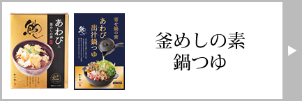 かいや 釜飯の素