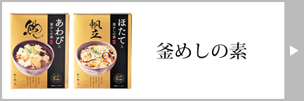 かいや 釜飯の素
