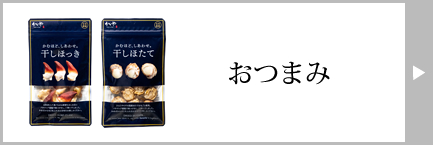 かいや おつまみ