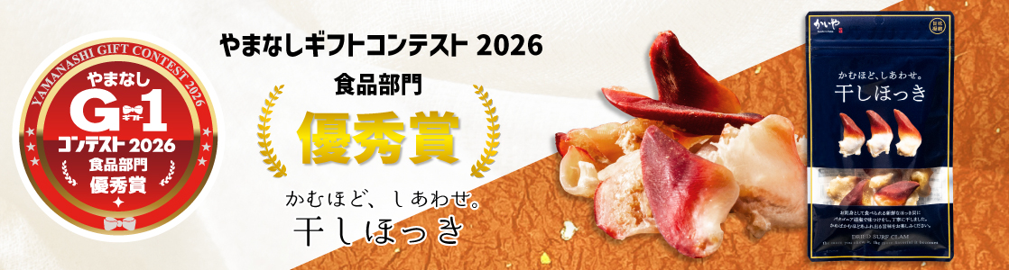 かいや かむほどしあわせ 干しほっき やまなしギフトグランプリ 優秀賞受賞