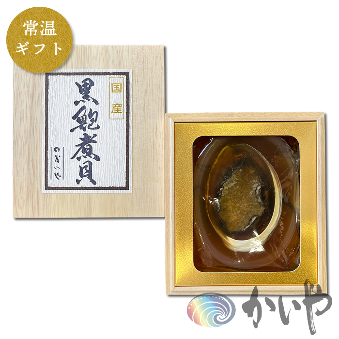 [常温便ギフト] 国産 黒鮑煮貝 1粒