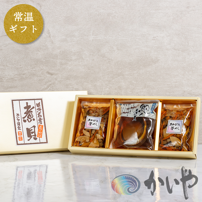 [常温ギフト] 【詰め合わせ】 あわび煮貝 1粒 / 鮑入釜飯の素220g×2