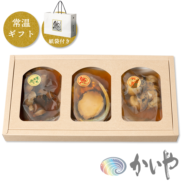 【詰め合わせ】 (みやび) あわび姿煮 1粒(40g) / アカニシ煮貝 50g /  味つけつぶ貝 50g 常温便ギフト 紙袋付き